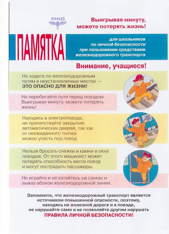 Правила поведения на железной дороге